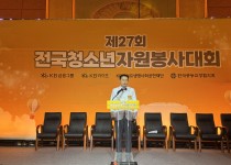 제27회 전국청소년자원봉사대회